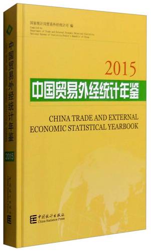 中国贸易外经统计年鉴2015