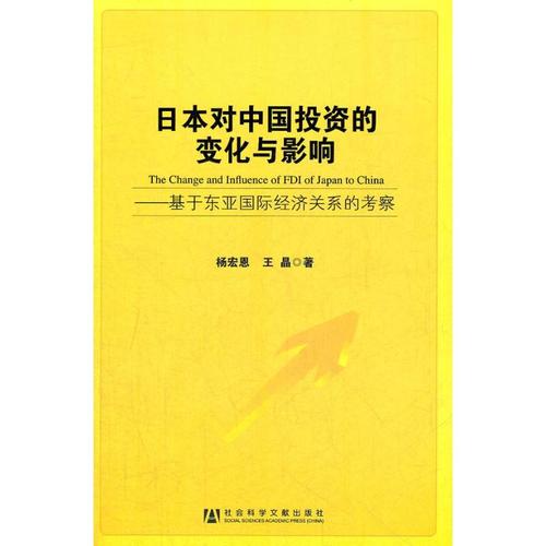 日本对中国投资的变化与影响 杨宏恩,王晶 著作 国内贸易经济经管