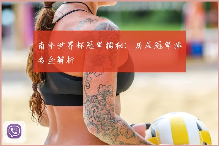 南非世界杯冠军揭秘：历届冠军排名全解析