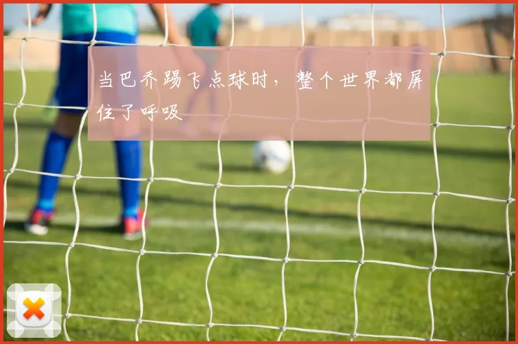 当巴乔踢飞点球时,整个世界都屏住了呼吸