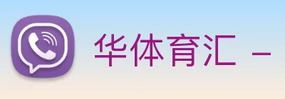 华体育汇 - 华体育汇经典怀旧版v5.6.2 - 百科游戏网 logo